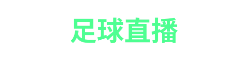 178体育直播